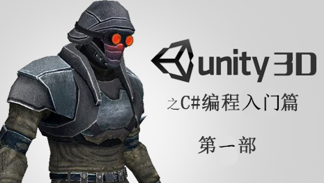 Unity编程之C#编程“入门篇”(第1部)